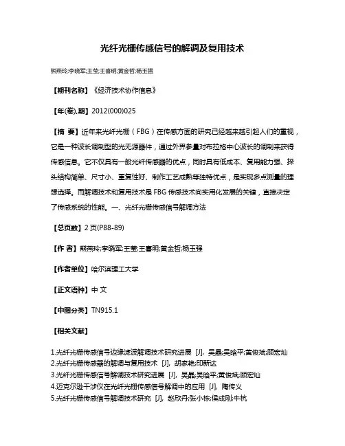 光纤光栅传感信号的解调及复用技术