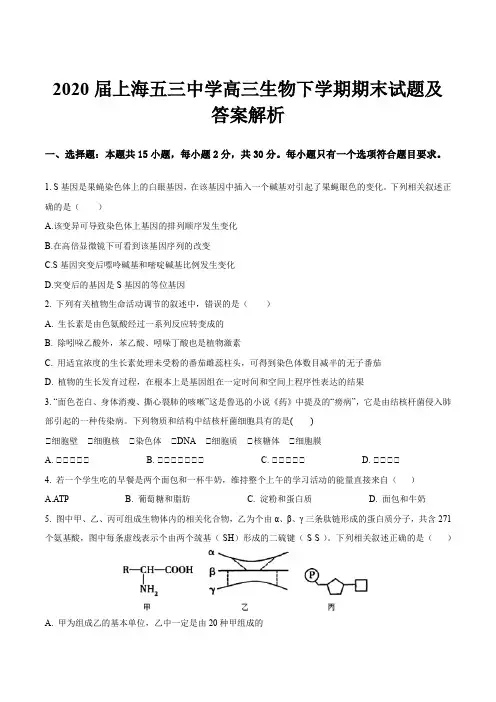 2020届上海五三中学高三生物下学期期末试题及答案解析