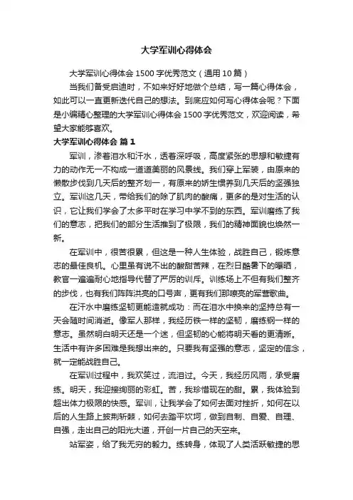 大学军训心得体会1500字优秀范文（通用10篇）