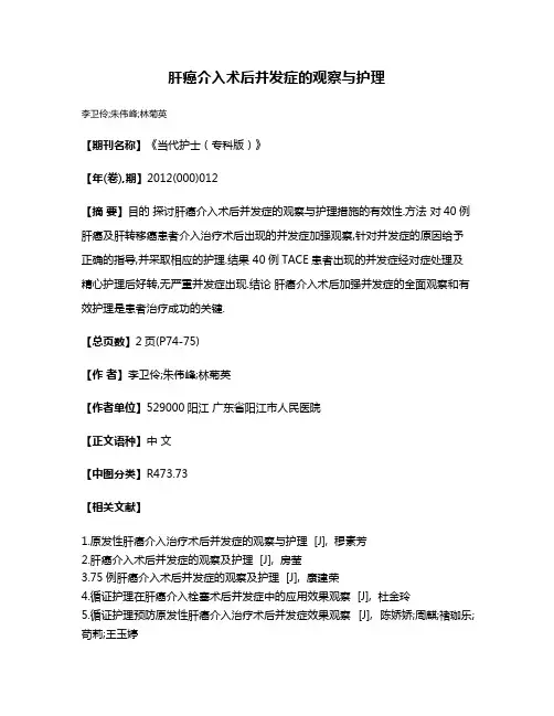肝癌介入术后并发症的观察与护理