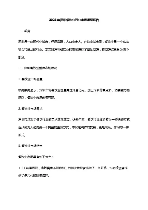 2023年深圳餐饮业行业市场调研报告
