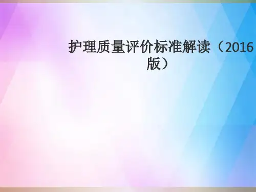 护理质量评价标准解读ppt课件
