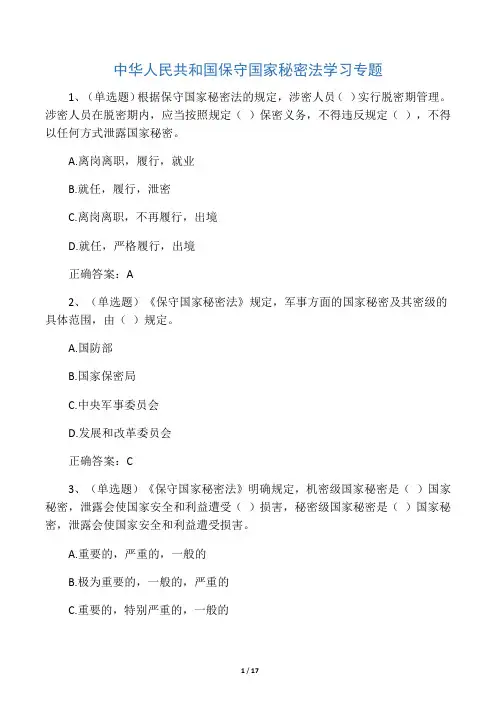 中华人民共和国保守国家秘密法学习专题练习题及答案