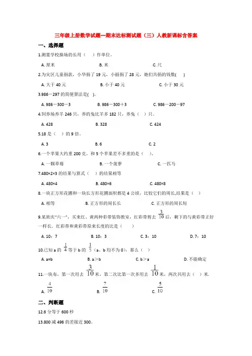 【5套打包】人教版小学三年级数学上期末考试检测试卷(含答案解析)