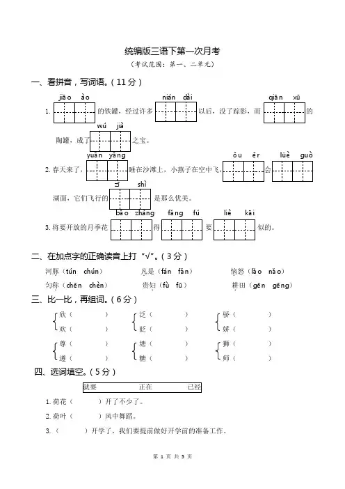 三年级下册语文-第一次月考(一、二单元)-含参考答案