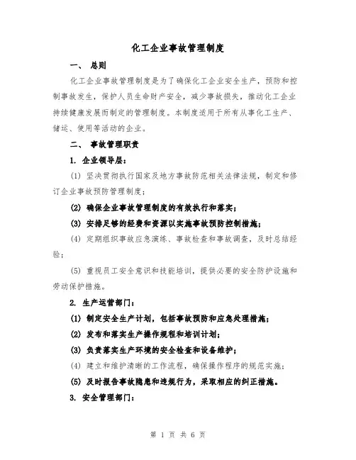 化工企业事故管理制度(三篇)