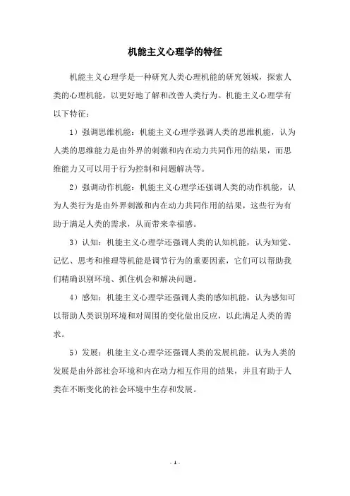 机能主义心理学的特征
