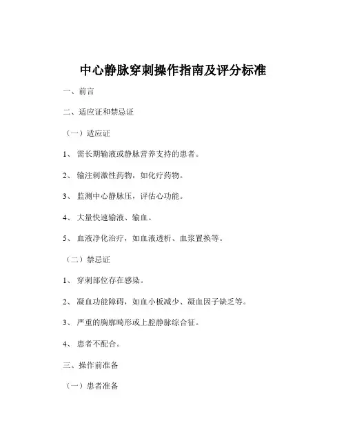 中心静脉穿刺操作指南及评分标准
