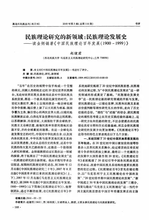 民族理论研究的新领域：民族理论发展史——读金炳镐著《中国民族理论百年发展(1900-1999)》
