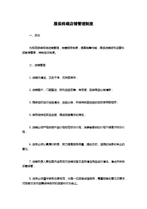 服装终端店铺管理制度