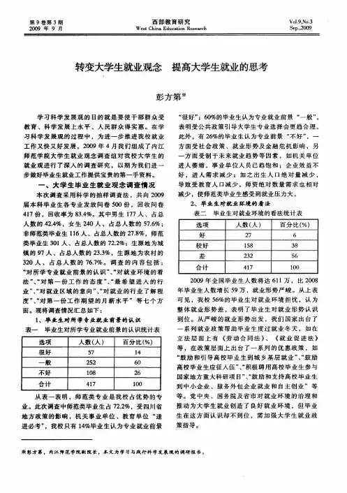 转变大学生就业观念 提高大学生就业的思考