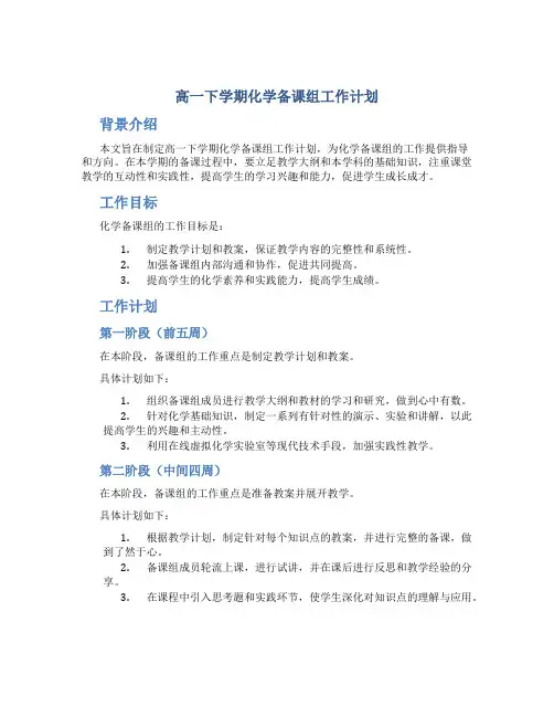 高一下学期化学备课组工作计划