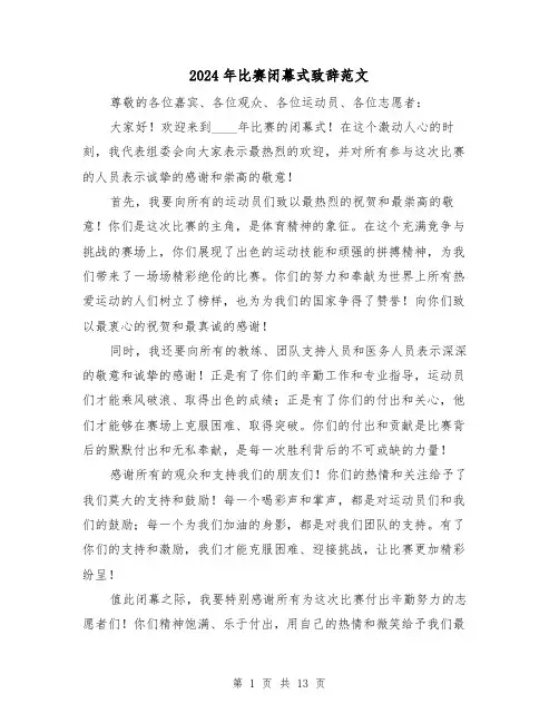 2024年比赛闭幕式致辞范文(6篇)