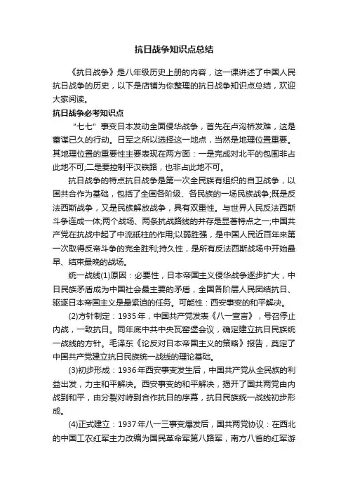 抗日战争知识点总结
