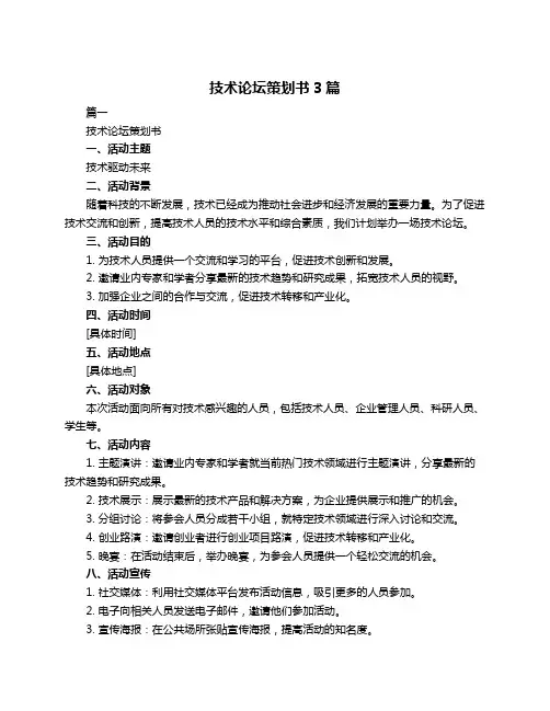 技术论坛策划书3篇