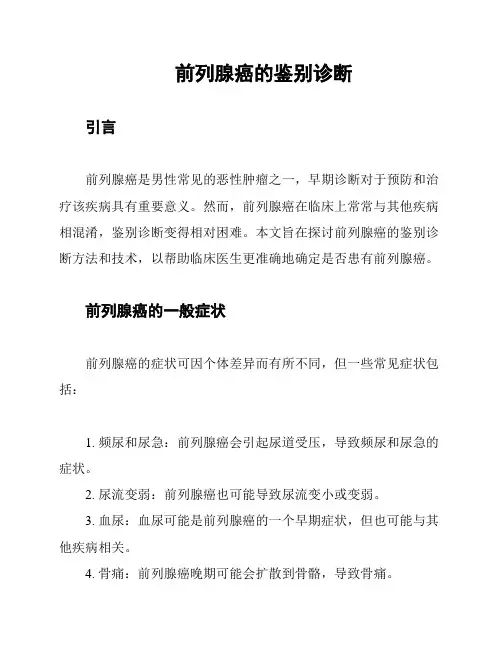 前列腺癌的鉴别诊断