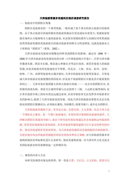 天津旅游资源多语建构的现状调查研究报告