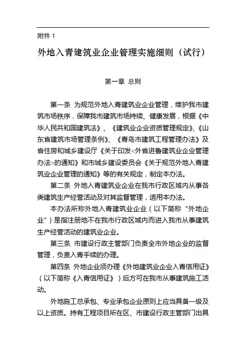 外地入青建筑业企业管理实施细则(试行)