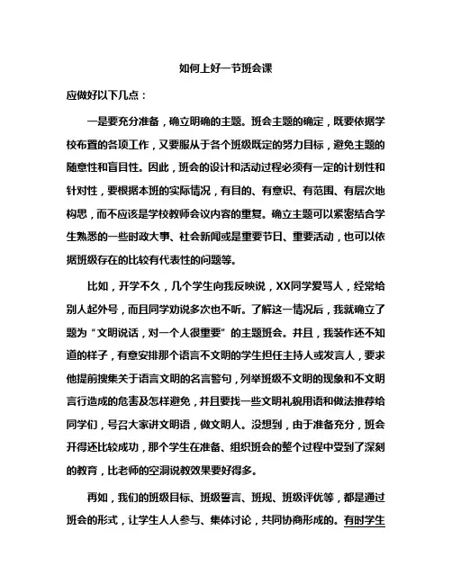 如何上好一节班会课