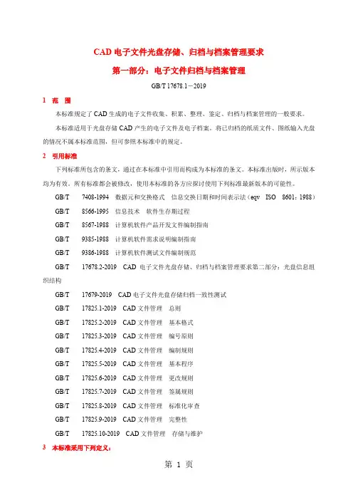 CAD电子文件光盘存储、归档与档案管理要求(doc10)9页