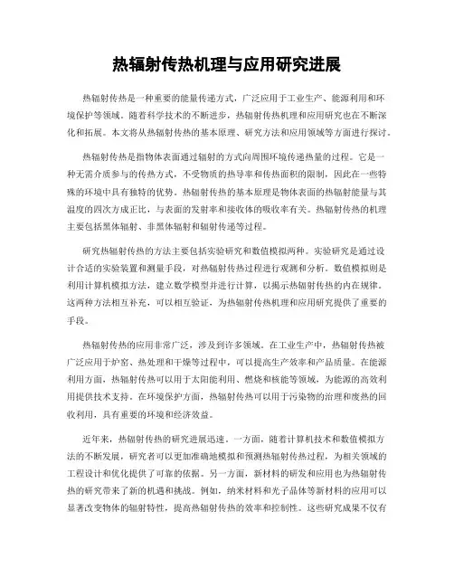 热辐射传热机理与应用研究进展