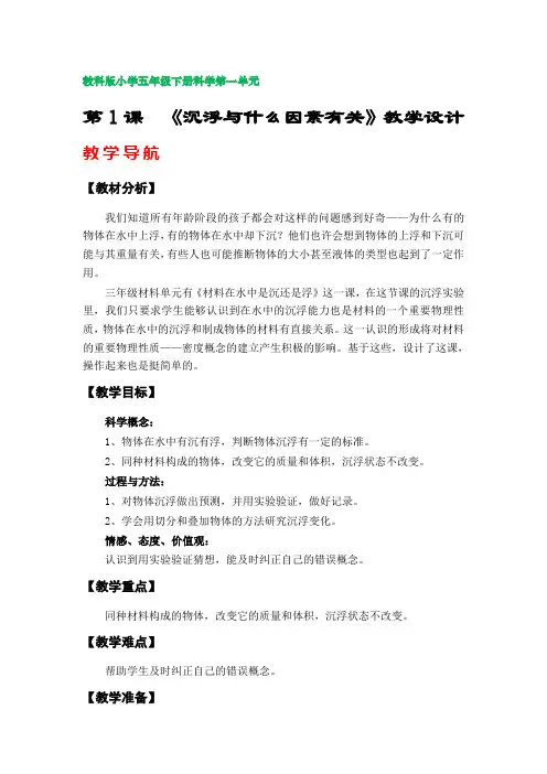 第1课《沉浮与什么因素有关》教学设计(教科版小学五年级下册科学第一单元)