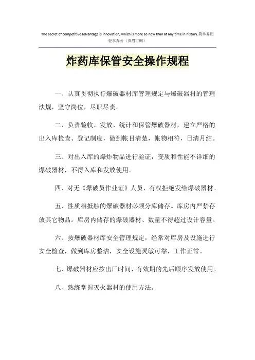 炸药库保管安全操作规程