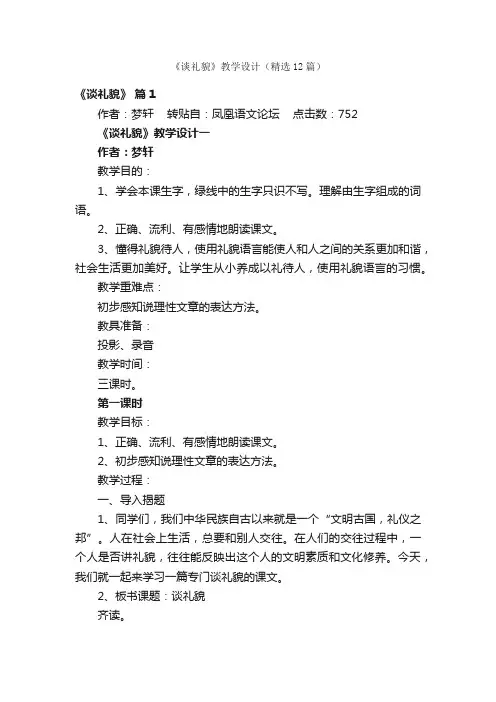 《谈礼貌》教学设计（精选12篇）