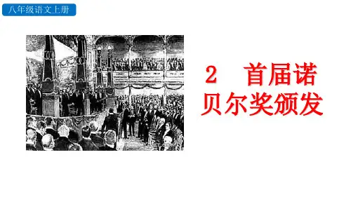 八年级语文上册2首届诺贝尔奖颁发课件(幻灯片48张)