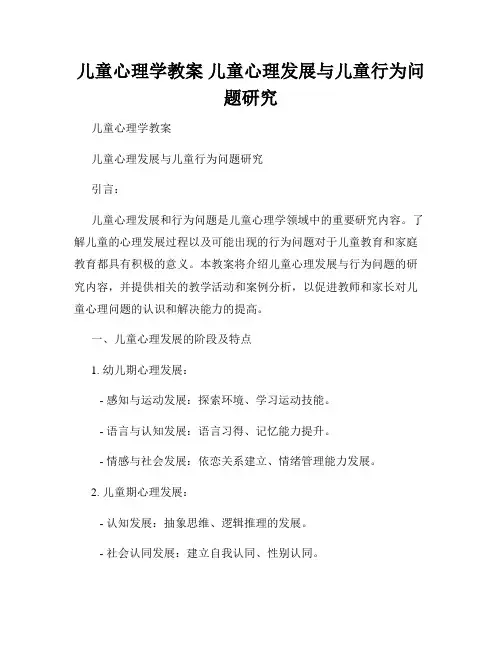 儿童心理学教案 儿童心理发展与儿童行为问题研究