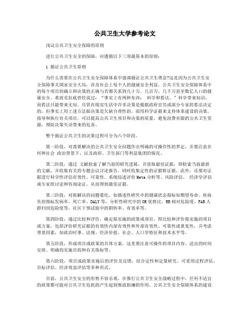 公共卫生大学参考论文