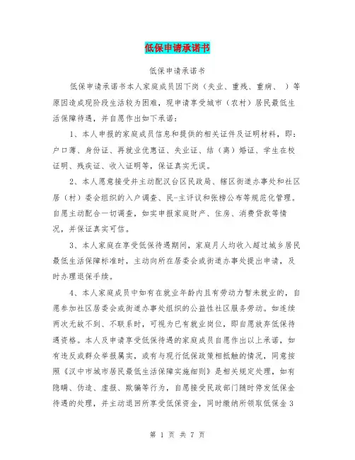 低保申请承诺书