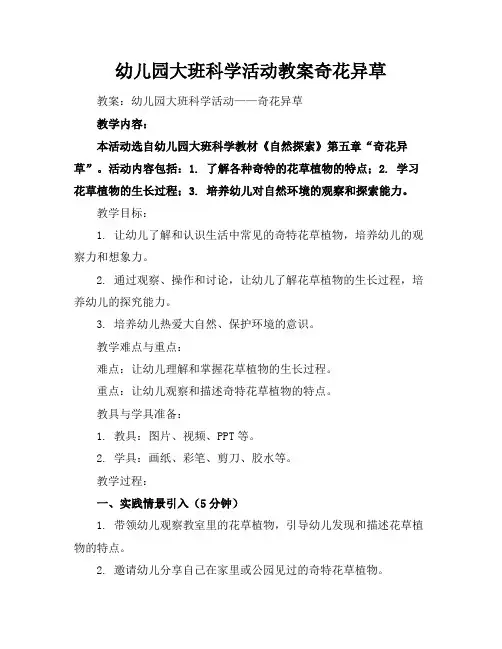 幼儿园大班科学活动教案奇花异草