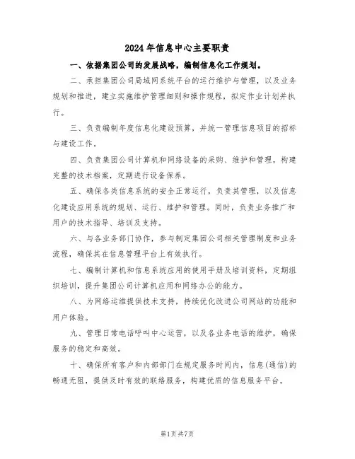 2024年信息中心主要职责（四篇）