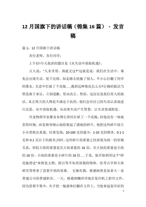 12月国旗下的讲话稿(锦集16篇)-发言稿