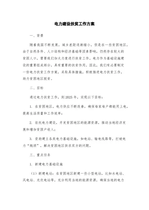 电力建设扶贫工作方案