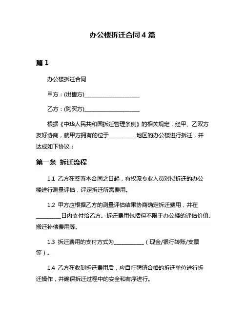 办公楼拆迁合同4篇