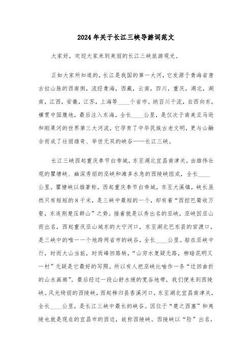 2024年关于长江三峡导游词范文(3篇)