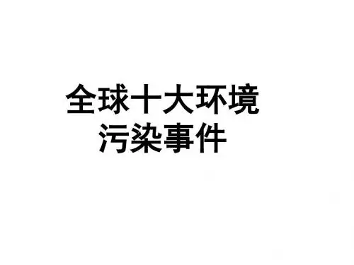 全球十大污染全面版