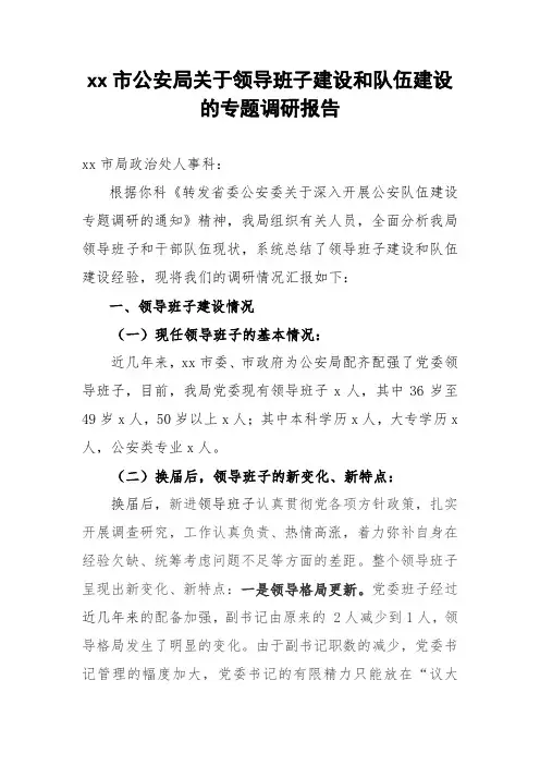 xx市公安局关于领导班子建设和队伍建设的专题调研报告