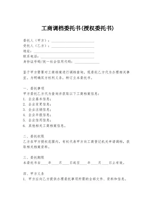 工商调档委托书(授权委托书)