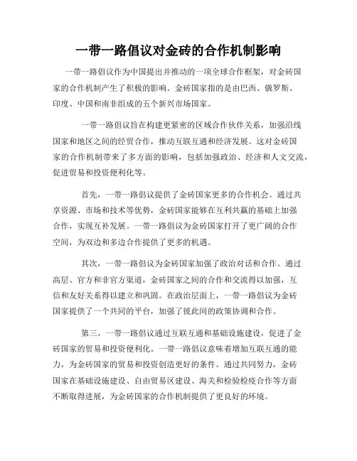 一带一路倡议对金砖的合作机制影响