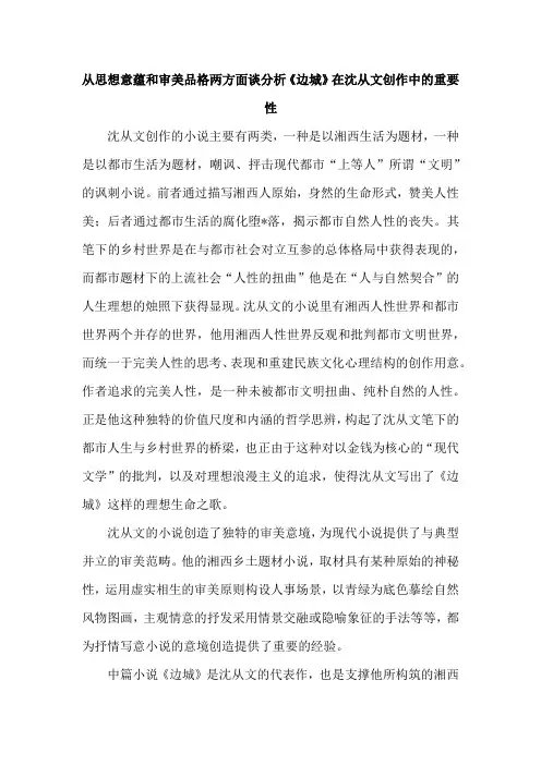 从思想意蕴和审美品格两方面谈分析《边城》在沈从文创作中的重要性