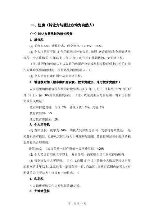 不动产转让期间涉及的相关税费及计算