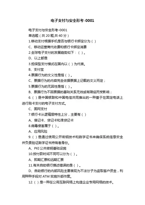 电子支付与安全形考-0001