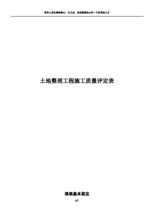 土地整理工程施工质量评定表
