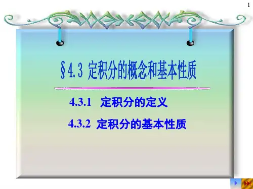 定积分的概念和基本性质教学精品PPT课件