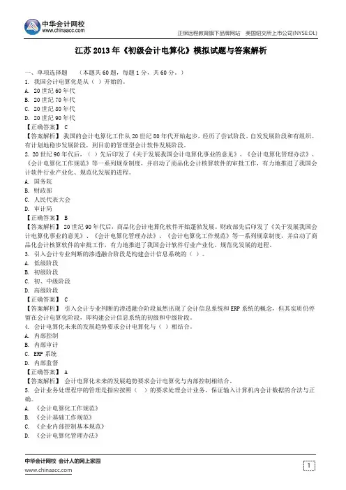 江苏2013年《初级会计电算化》模拟试题与答案解析