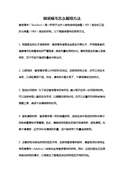 替诺福韦怎么服用方法