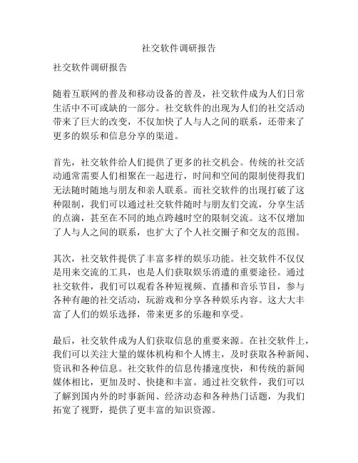 社交软件调研报告